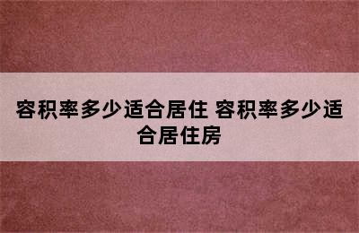 容积率多少适合居住 容积率多少适合居住房